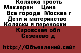 Коляска трость Макларен  › Цена ­ 3 000 - Все города, Москва г. Дети и материнство » Коляски и переноски   . Кировская обл.,Сезенево д.